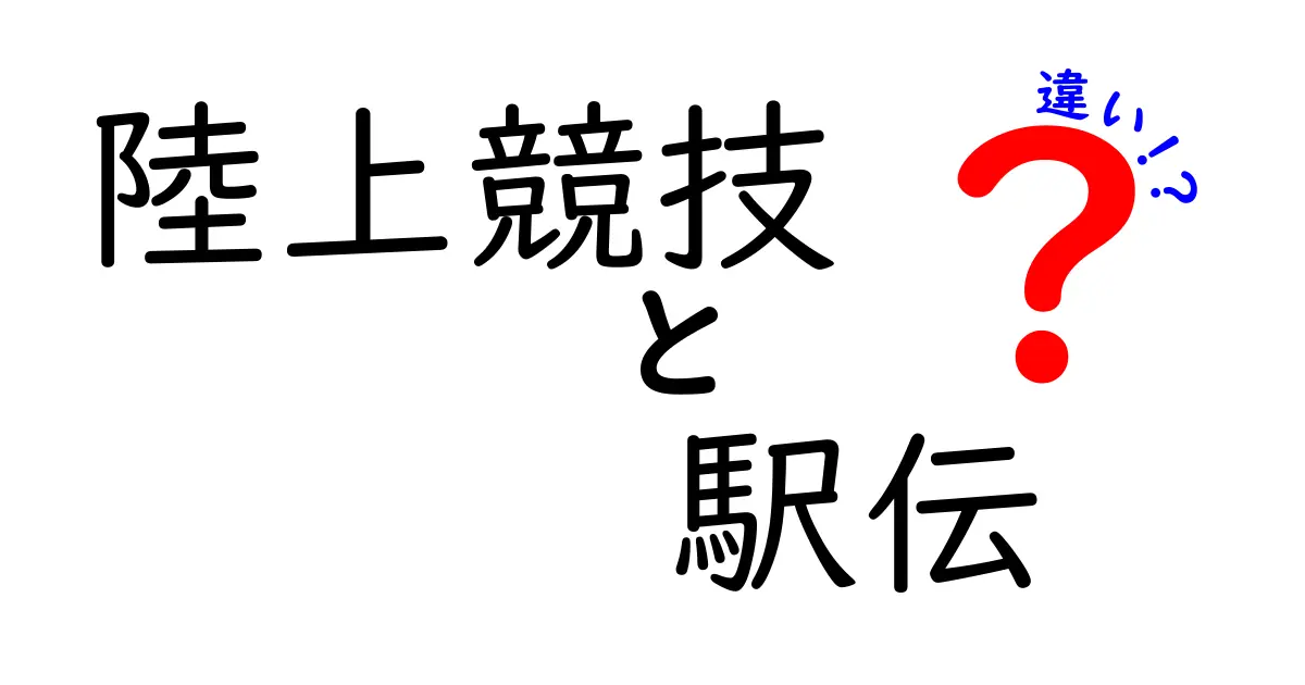 陸上競技と駅伝の違いとは？初心者にもわかるポイント解説！