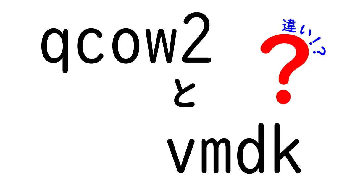 qcow2とvmdkの違いを徹底解説｜仮想ディスク形式の選び方と使い分けポイント