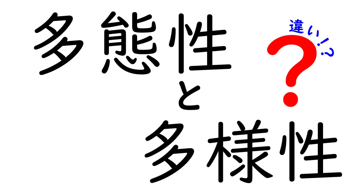 多態性と多様性の違いとは？わかりやすく徹底解説！