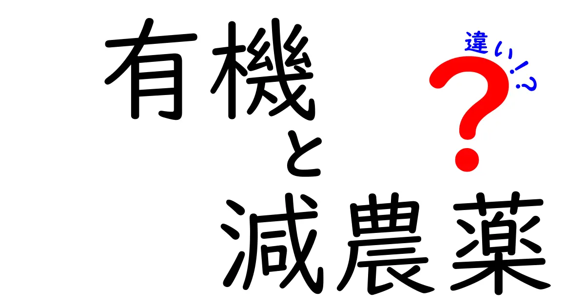 有機と減農薬の違いを徹底解説!子どもにもわかる選び方ガイド