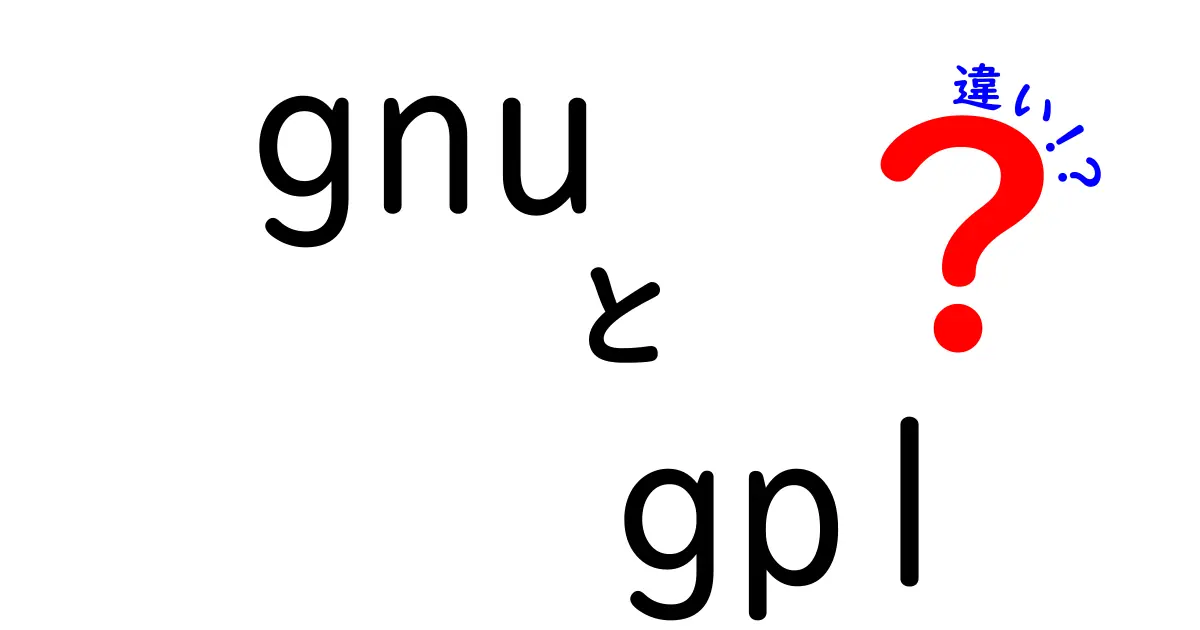 GNUとGPLの違いを徹底解説!初心者でも分かる図解付きで自由と制約を見極める3つのポイント