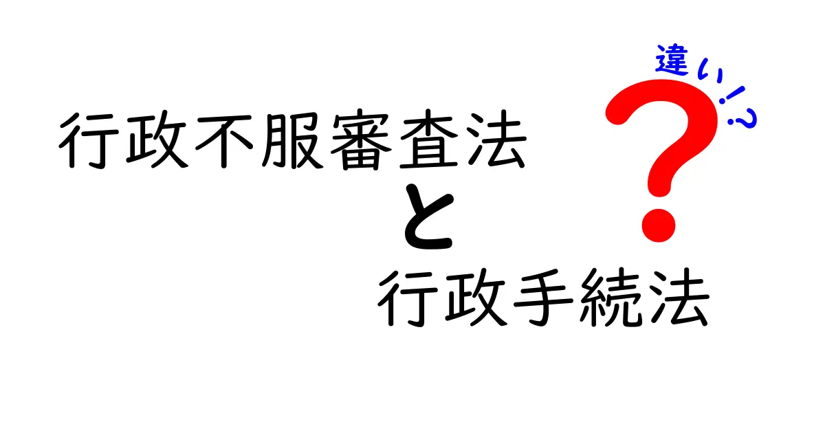 行政不服審査法と行政手続法の違いを徹底解説!中学生でもわかる行政法の基本