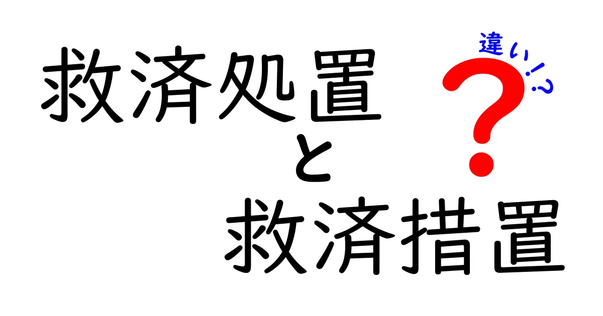 「救済処置」と「救済措置」の違いとは？分かりやすく解説！