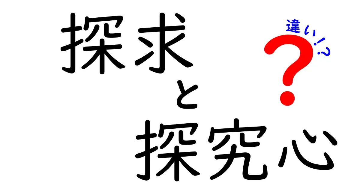 探求と探究心の違いを徹底解説|中学生でもわかる意味の使い分け