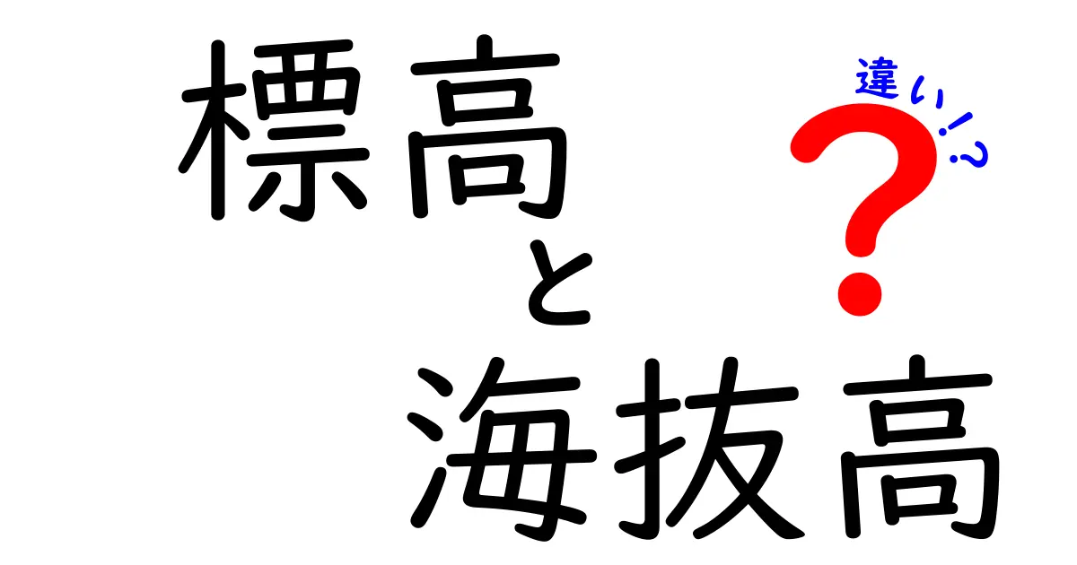 標高と海抜高の違いって何?初心者でもわかる完全ガイド