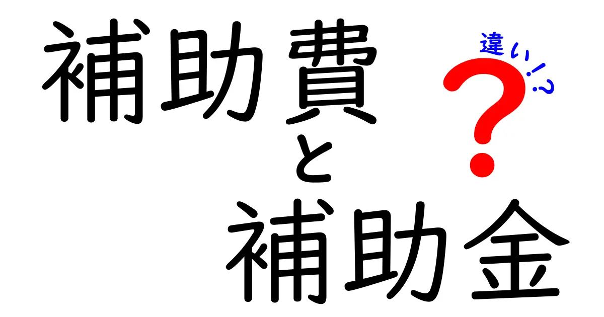 補助費と補助金の違いを徹底解説!誰が受け取る?申請のコツと使い方までわかる入門ガイド