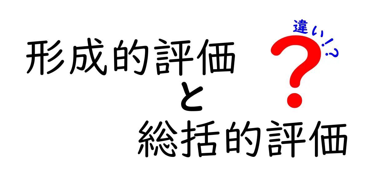 形成的評価と総括的評価の違いを徹底解説!中学生にも分かる実例付きガイド