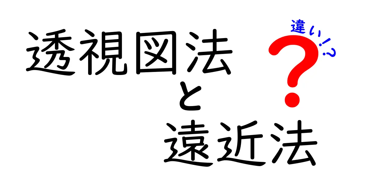 透視図法と遠近法の違いを徹底解説！絵が上手くなる近道を教えます
