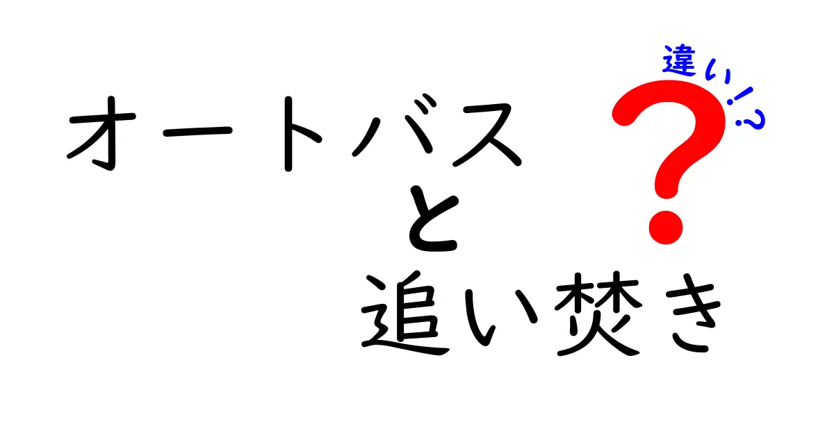 オートバスと追い焚きの違いを徹底比較|入浴器具の基礎をわかりやすく解説