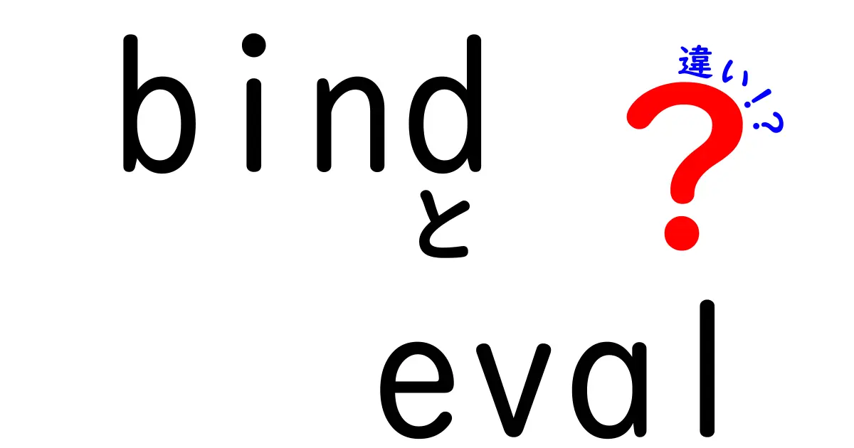 bindとevalの違いを徹底解説！安全性と使い方を中学生にもわかる言葉で