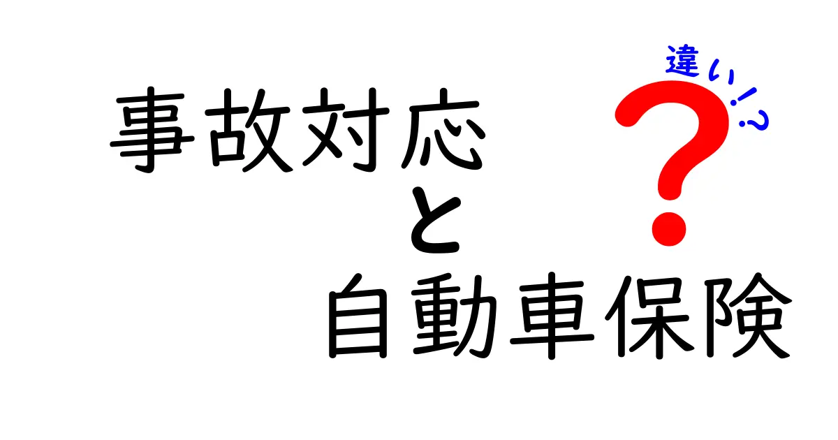 事故対応と自動車保険の違いとは？初心者にもわかりやすく解説！
