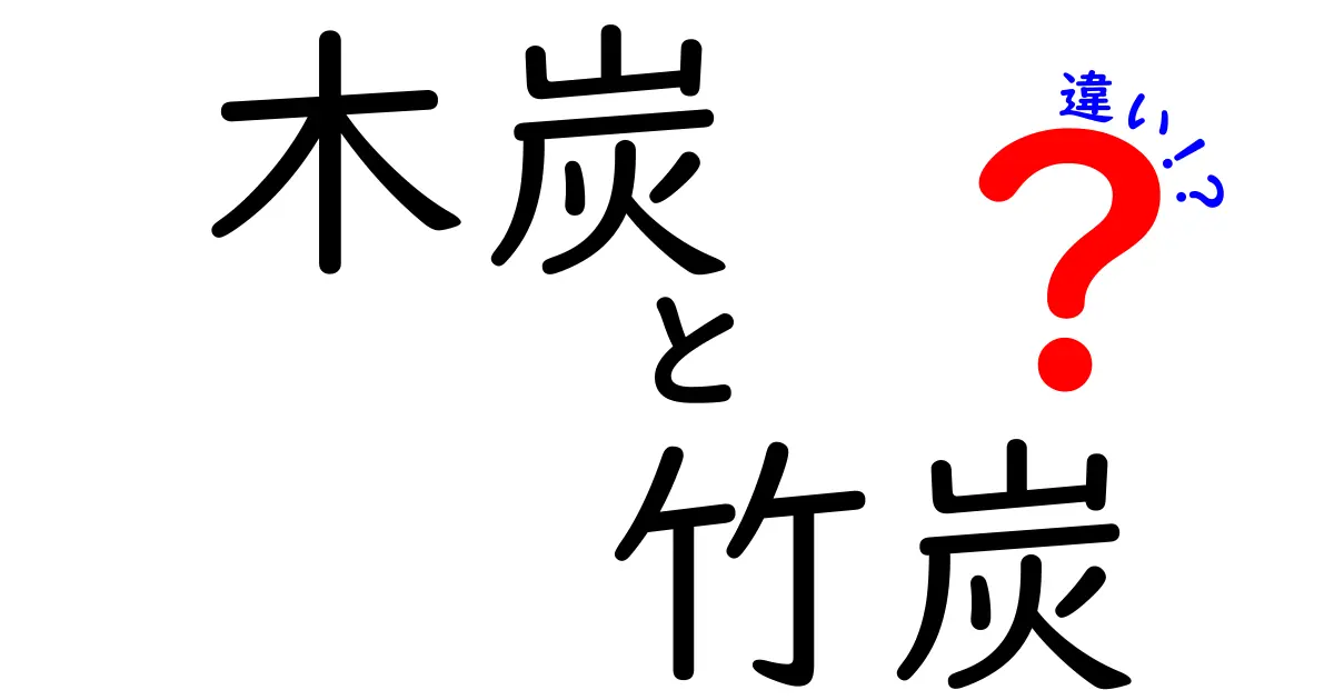 木炭と竹炭の違いを徹底比較!どちらを選ぶべきかがすぐ分かる実用ガイド