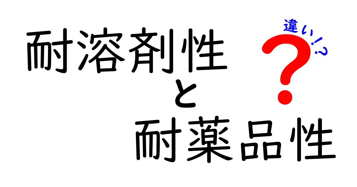 耐溶剤性と耐薬品性の違いをわかりやすく解説!身近な例で理解しよう