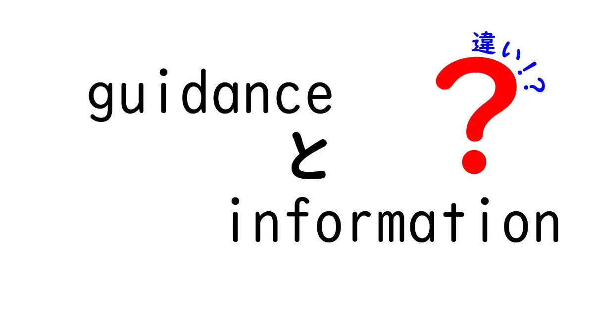 guidance information 違いを徹底解説｜意味・使い方・ニュアンスの差を中学生にもわかる解説
