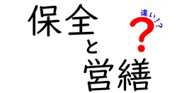 「保全」と「営繕」の違いとは？わかりやすく解説！日常でよく使う建物管理用語の意味を理解しよう