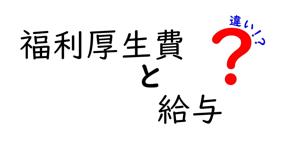 福利厚生費と給与の違いをわかりやすく解説!会社のお金の流れを知ろう