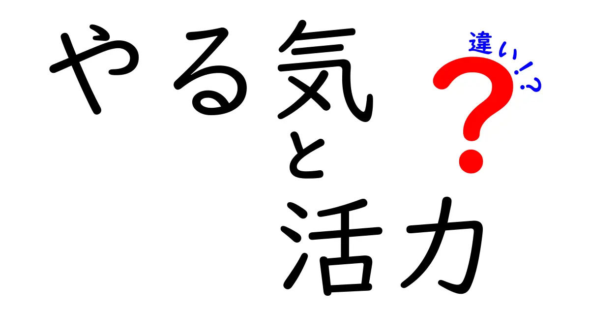やる気と活力の違いを徹底解説!勉強・部活で役立つ3つのポイント