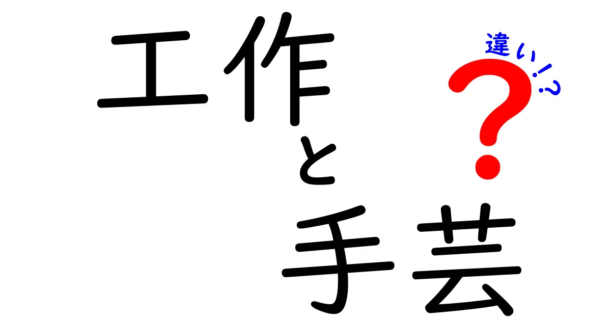 工作と手芸の違いって？初心者にもわかりやすく解説！
