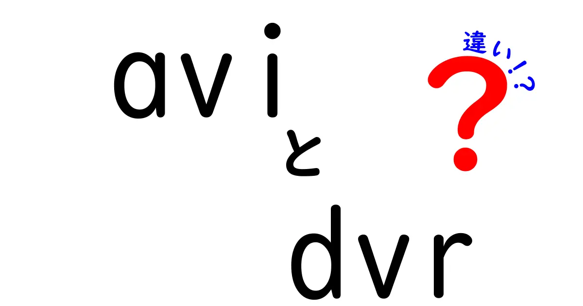 AVIとDVRの違いを徹底解説｜用途別の選び方と注意点