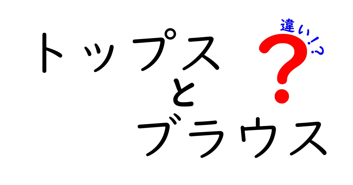 トップスとブラウスの違いは？おしゃれに差がつくポイントを徹底解説！