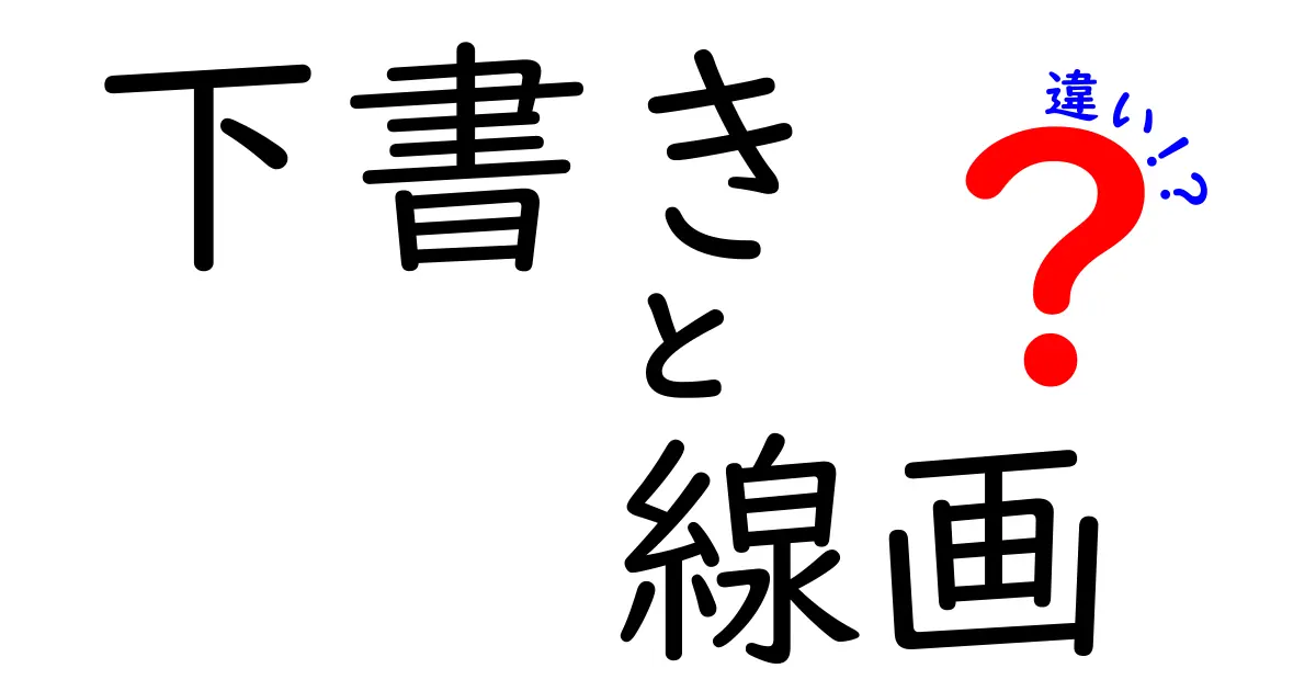 下書きと線画の違いを完全解説｜基本から実践まで、中学生にも分かる図解ガイド