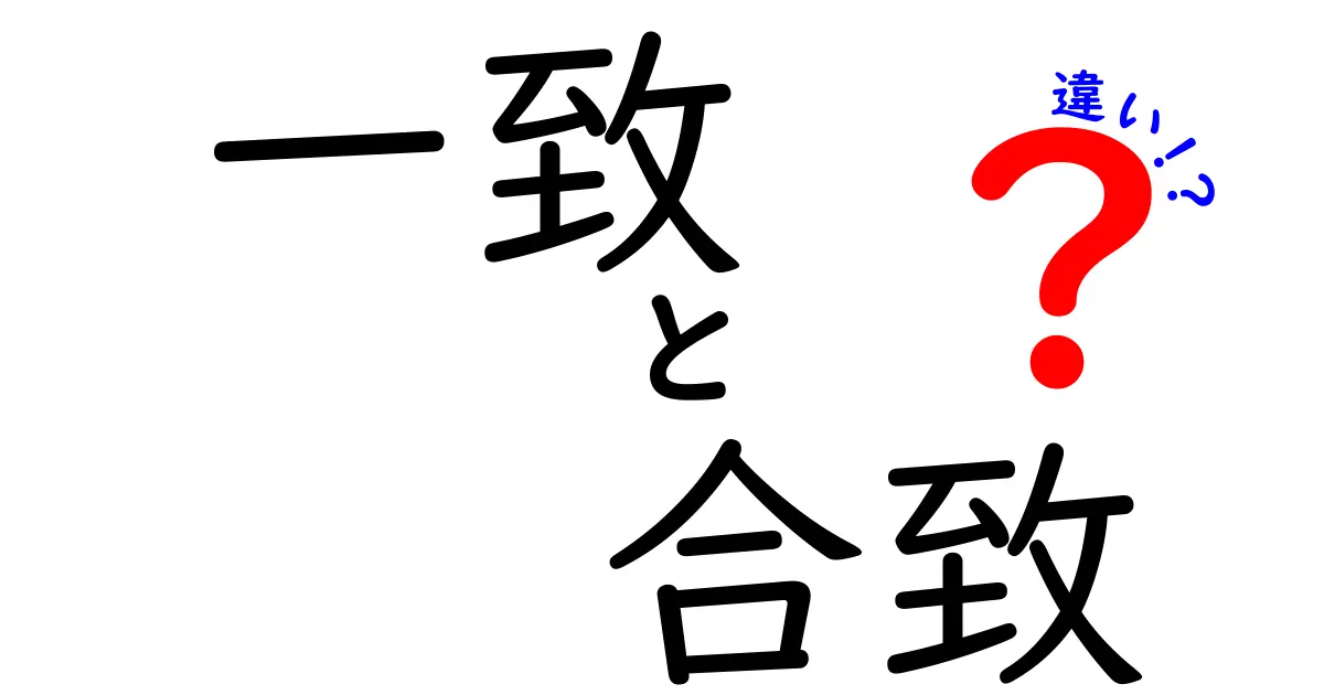 一致・合致・違いの意味を徹底比較!使い分けのコツと分かりやすい例文つき