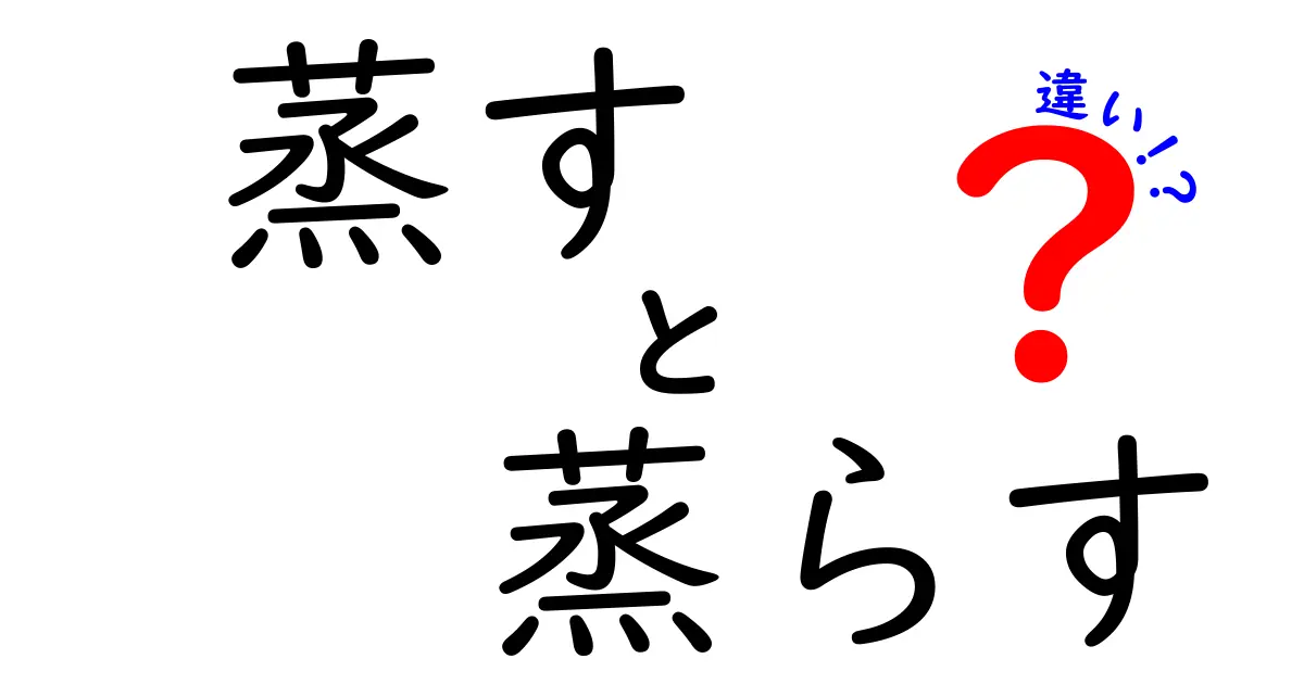 「蒸す」と「蒸らす」の違いを徹底解説！料理の基本テクニックをマスターしよう