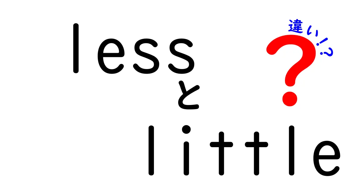 lessとlittleの違いを完全マスター！中学生にも分かる使い分けガイド