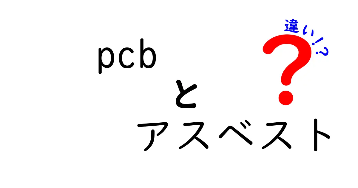 PCBとアスベストの違いを徹底解説!危険性・用途・規制の違いを中学生にもわかる言葉で