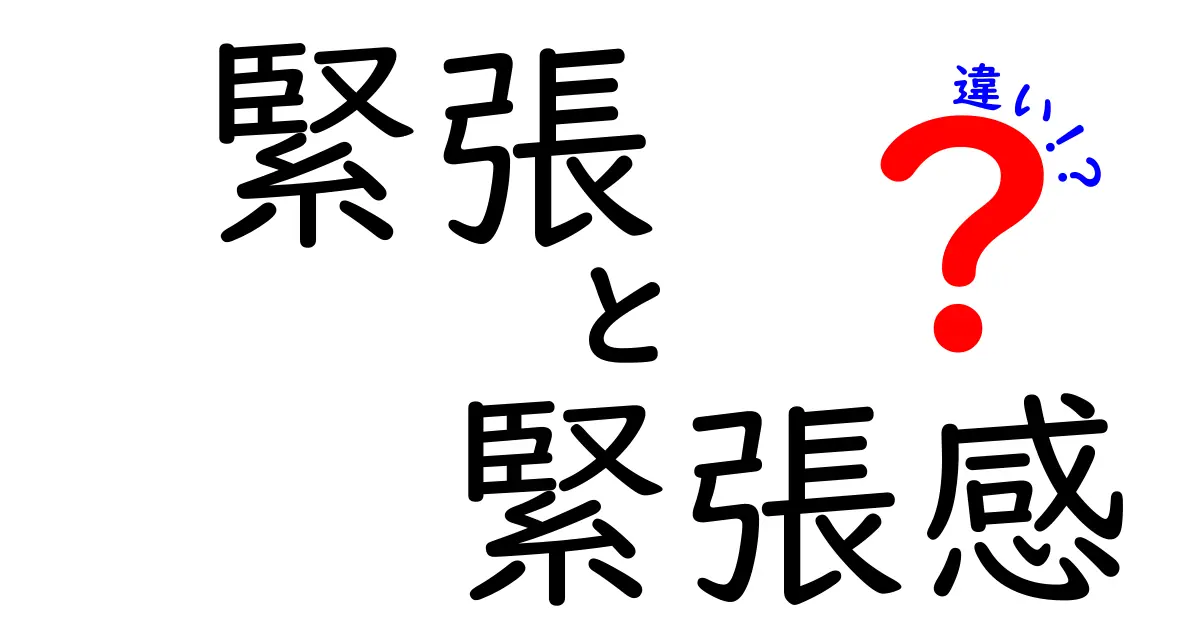 「緊張」と「緊張感」の違いとは？意外と知らない2つの言葉の意味と使い方