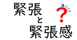 「緊張」と「緊張感」の違いとは？意外と知らない2つの言葉の意味と使い方