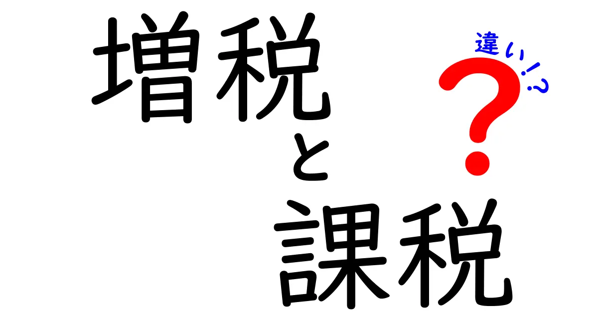 「増税」と「課税」の違いとは?税金の基本をわかりやすく解説!