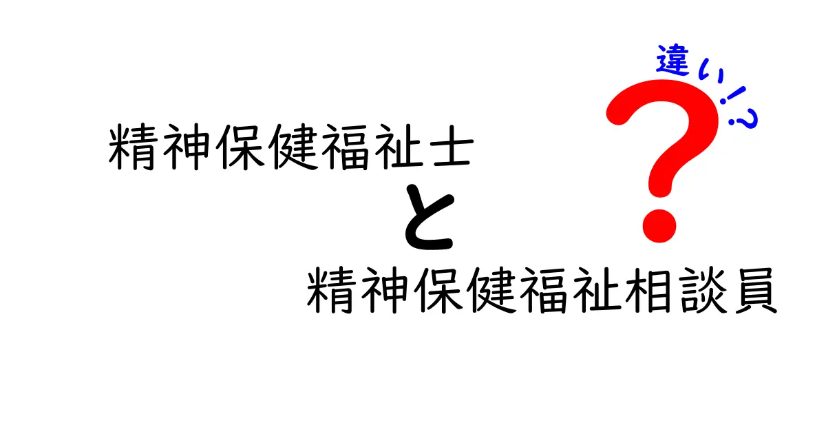 精神保健福祉士と精神保健福祉相談員の違いとは？資格・役割・働き方をわかりやすく解説！