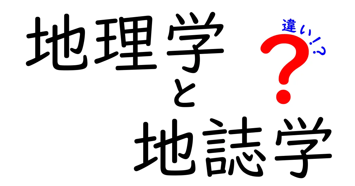地理学と地誌学の違いとは？わかりやすく解説！