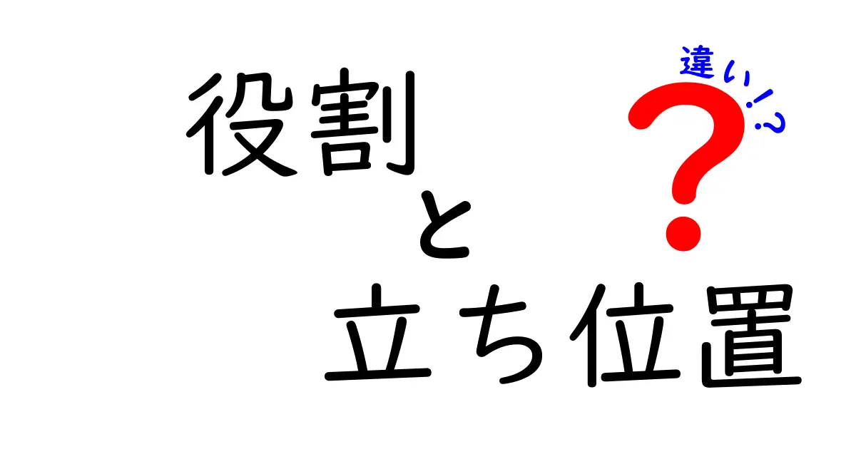 役割・立ち位置・違いを徹底解説—場面別に使い分けるコツと実例
