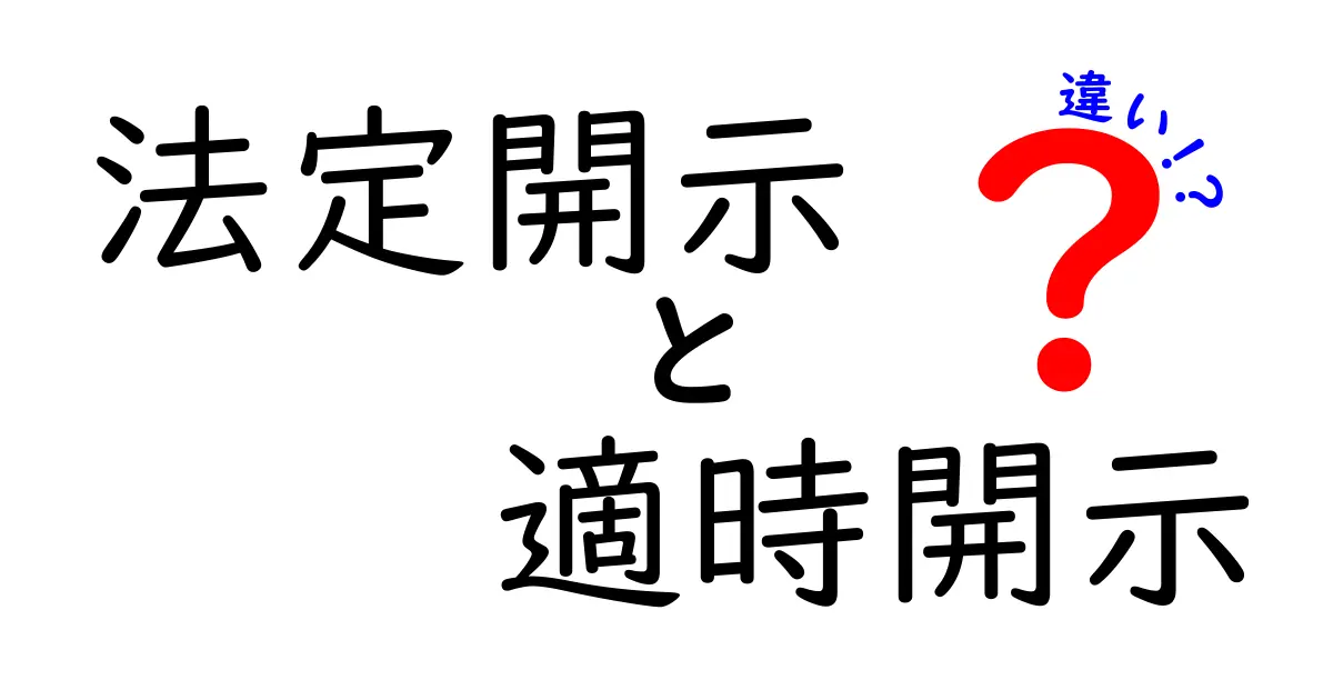 法定開示と適時開示の違いを徹底解説｜初心者にもわかる実務ガイド