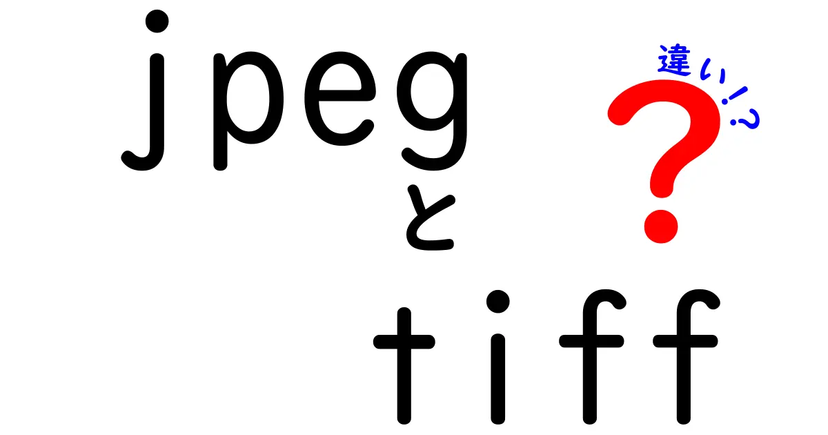 JPEGとTIFFの違いを徹底比較!写真データの保存はどっちが正解?