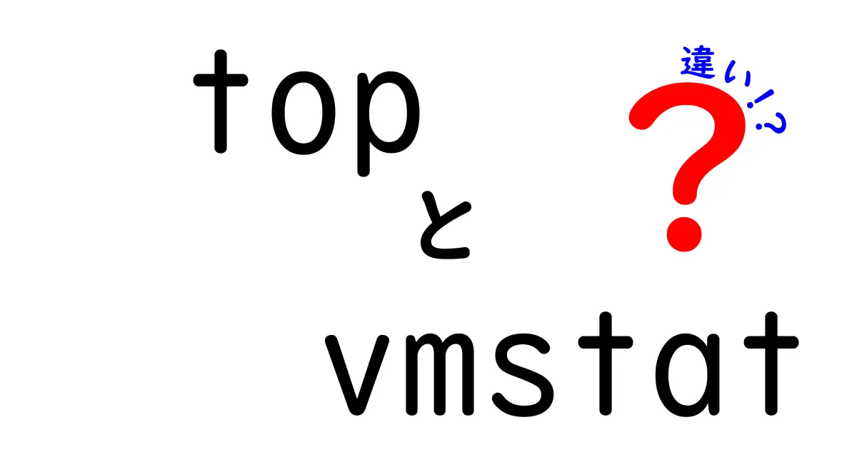 topとvmstatの違いを徹底比較！監視初心者が抑えるべき3つのポイント