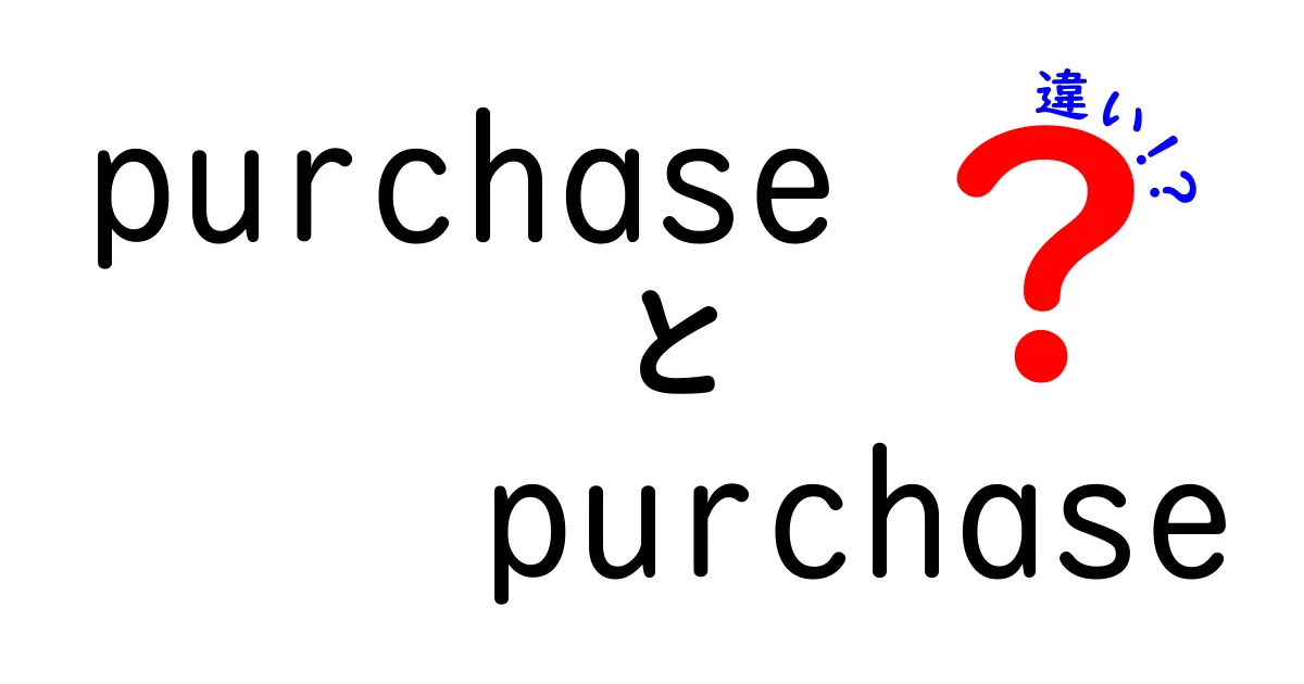 PurchaseとPurchaseの違いを徹底解説！同じ綴りでも意味が異なる理由と正しい使い分け