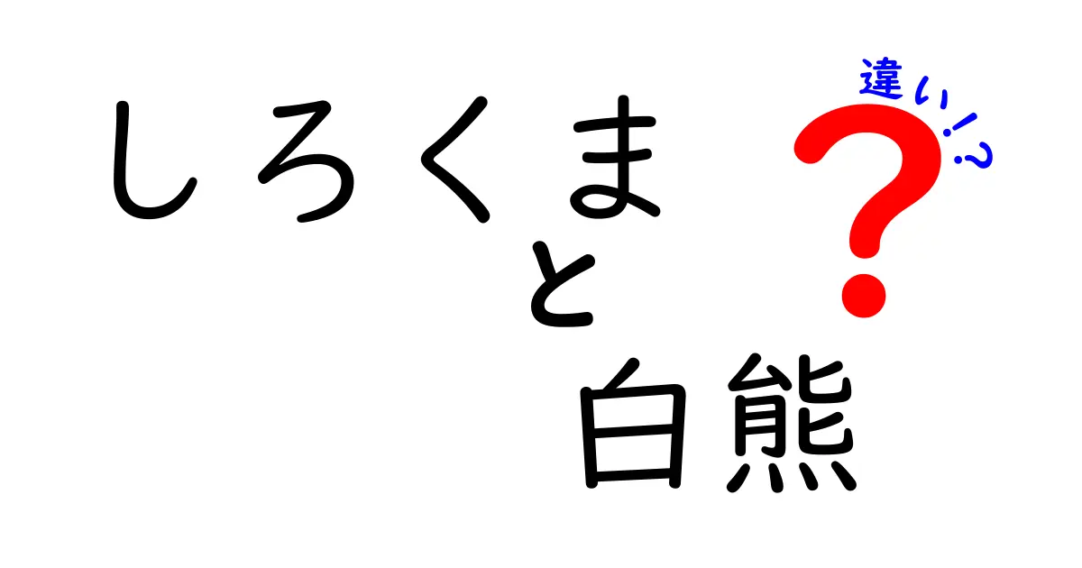 しろくまと白熊の違いとは?意味・語源・使い分けを中学生にもわかる日本語で解説