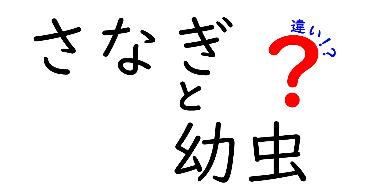 さなぎと幼虫の違いを徹底解説!成長の秘密と見分け方をわかりやすく紹介