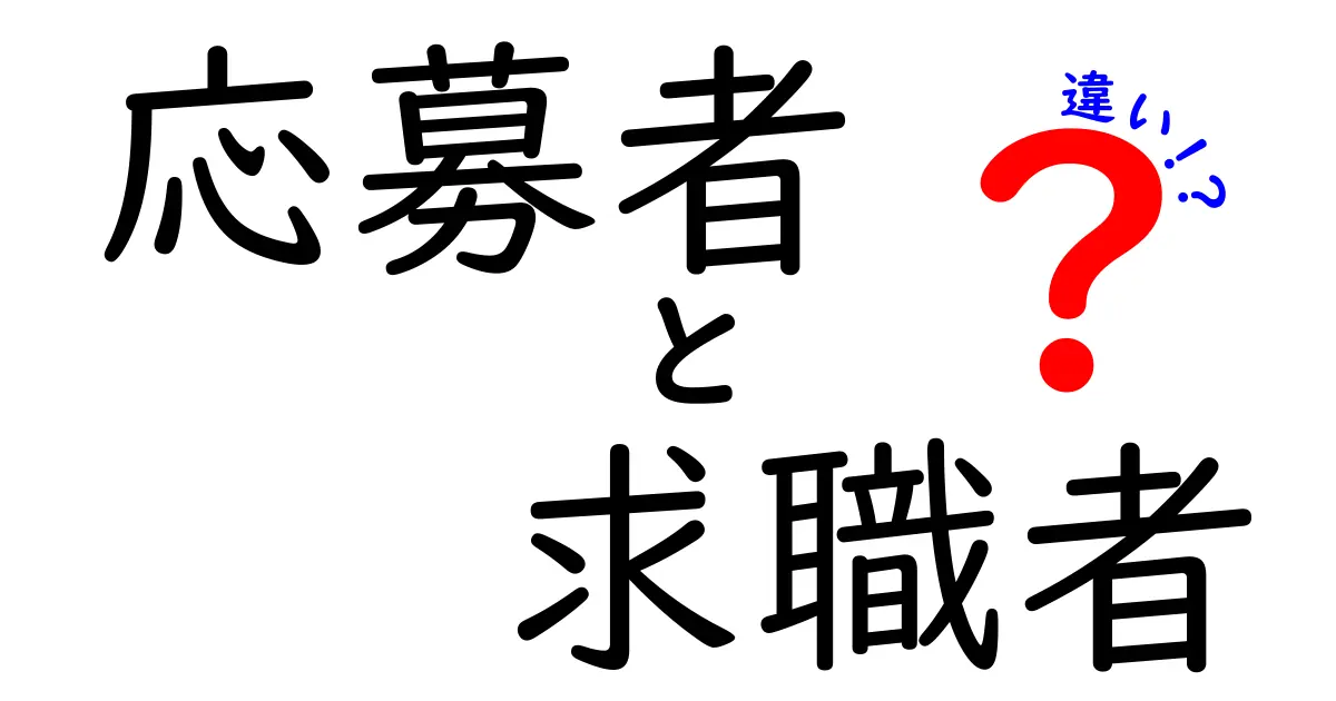 応募者と求職者の違いを徹底解説!就活で差をつける3つのポイント
