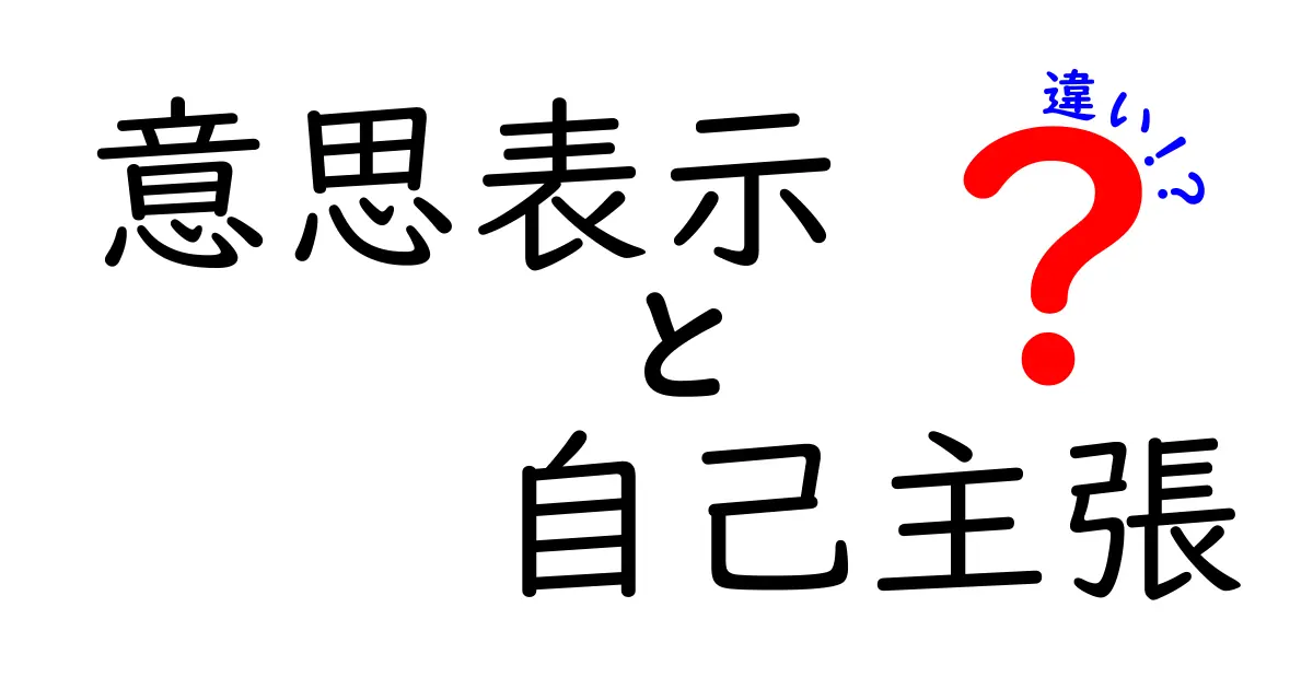 「意思表示」と「自己主張」の違いとは?あなたも今日から使い分けできる!