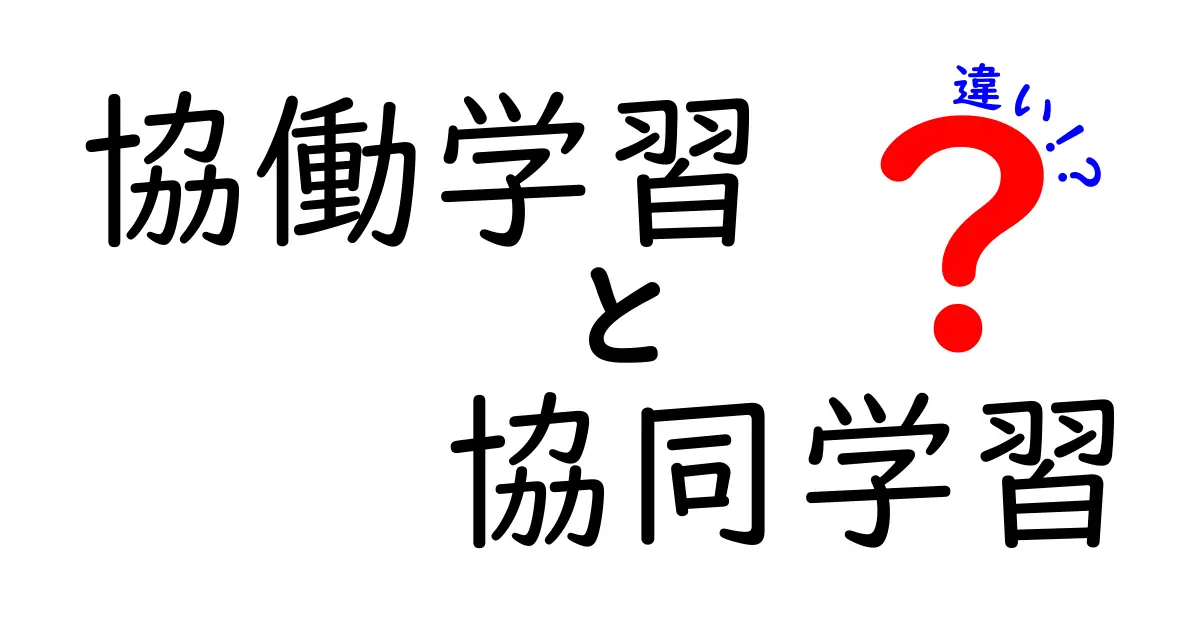 【簡単解説】協働学習と協同学習の違いとは？使い分けのポイントを徹底比較！
