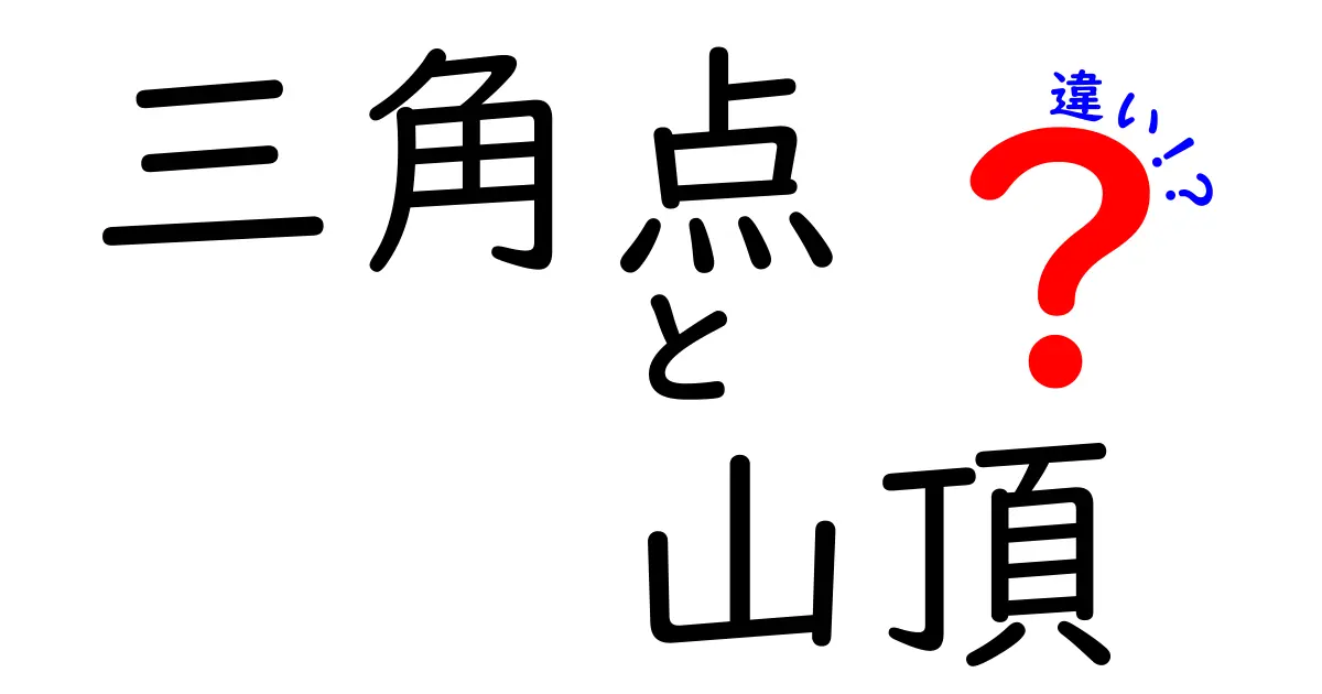三角点と山頂の違いって何?意外と知らない基本ポイントを解説!