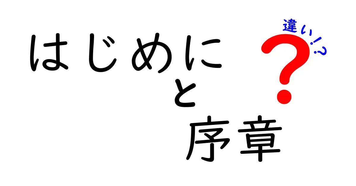 はじめに・序章・違いを徹底解説！初心者にもわかる三つの意味の違い