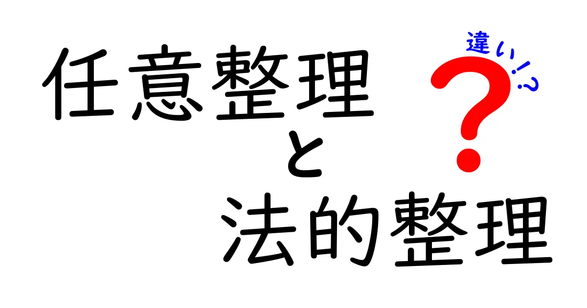 任意整理と法的整理の違いをわかりやすく解説!あなたに合うのはどっち?