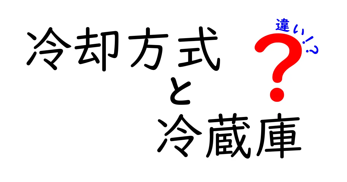 冷蔵庫の冷却方式にはどんな違いがある?選び方と特徴を徹底解説!