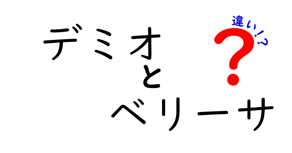 デミオ vs ベリーサの違いを徹底解説 中学生にも分かるやさしい比較ガイド