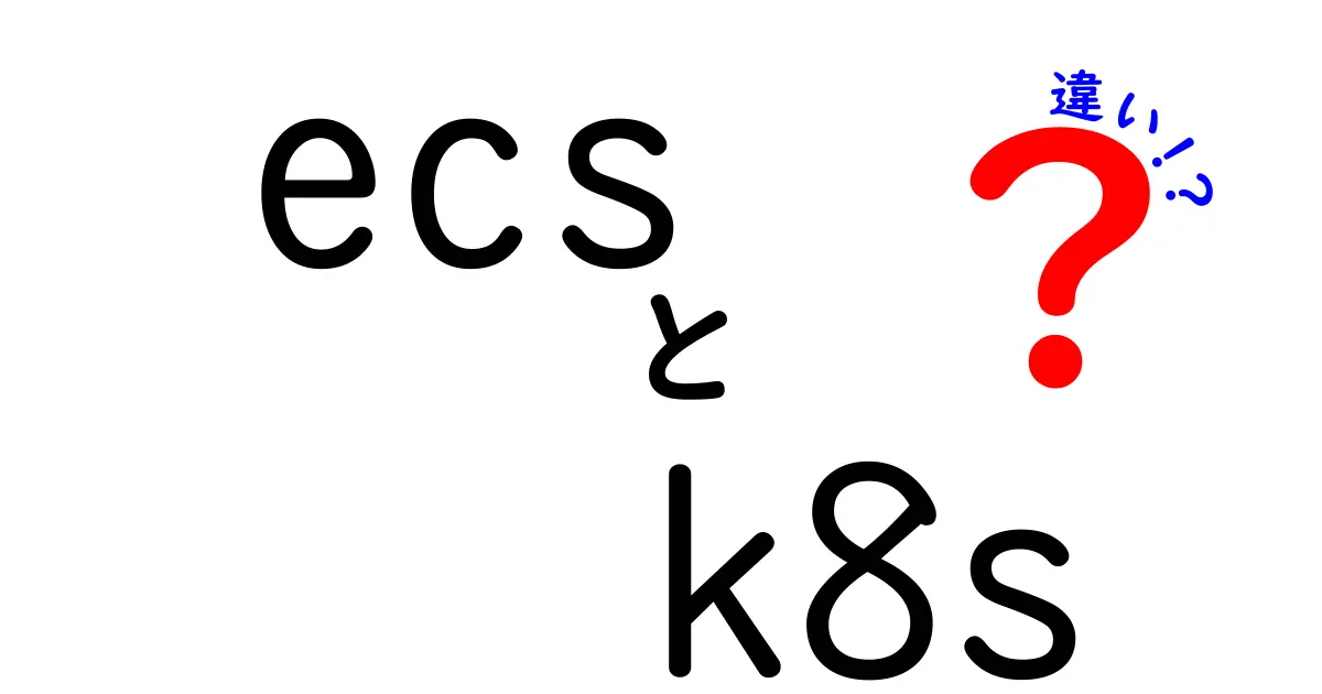 ECSとK8sの違いを徹底解説!初心者でもわかる選び方と実務での使い分け